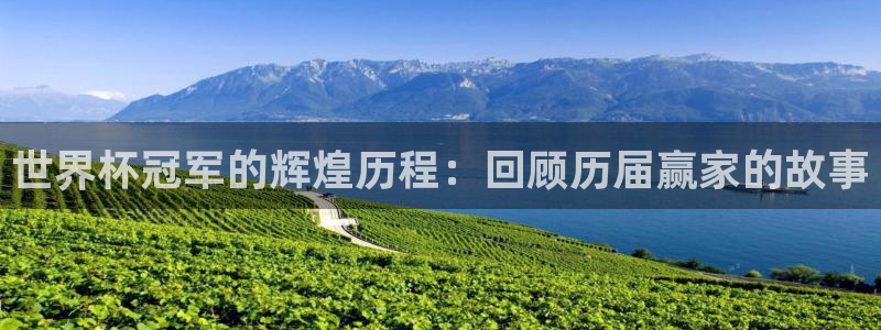 今天所有足球赛程表:世界杯冠军的辉煌历程:回顾历届赢家的故事