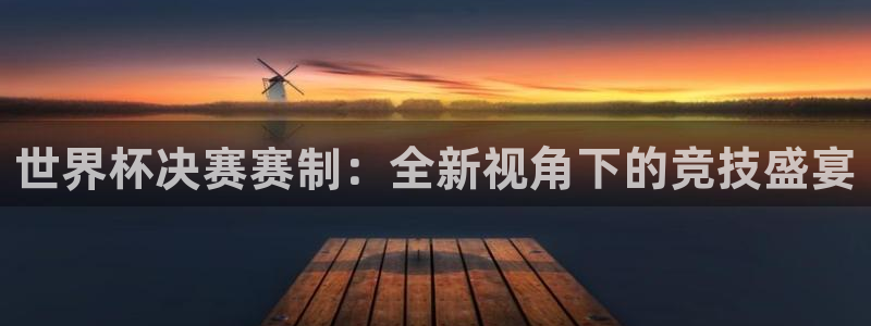 26世界杯:世界杯决赛赛制:全新视角下的竞技盛宴