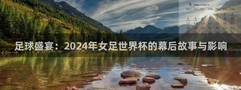 世界杯亚洲区预选赛:足球盛宴:2024年女足世界杯的幕后故事与影响