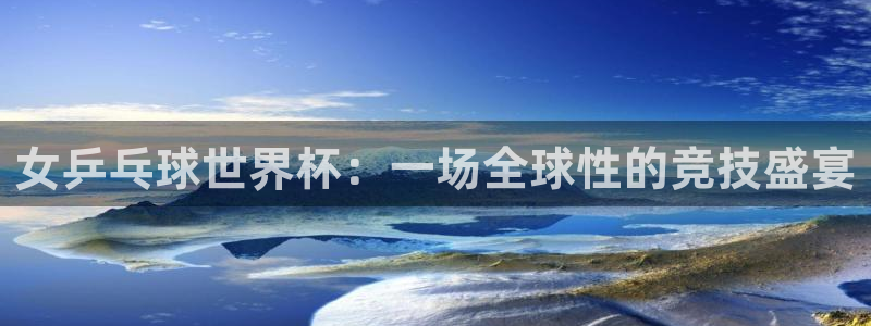 世界杯预选赛规则:女乒乓球世界杯:一场全球性的竞技盛宴