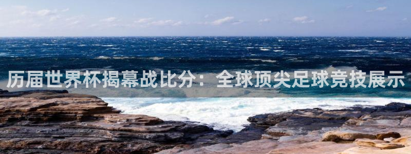 2026 世界杯:历届世界杯揭幕战比分:全球顶尖足球竞技展示