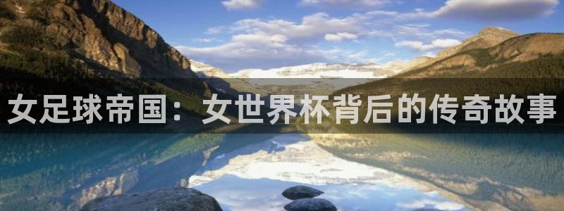世界杯比赛时间:女足球帝国:女世界杯背后的传奇故事
